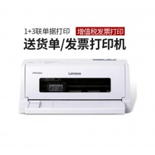 聯(lián)想DP630KII針式發(fā)票打印機(jī)