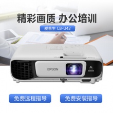 愛普生（EPSON）CB-U42投影儀 高清辦公商務投影機 官方標配
